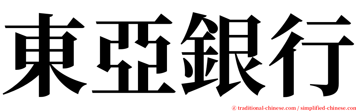 東亞銀行 serif font