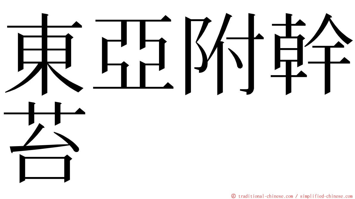 東亞附幹苔 ming font