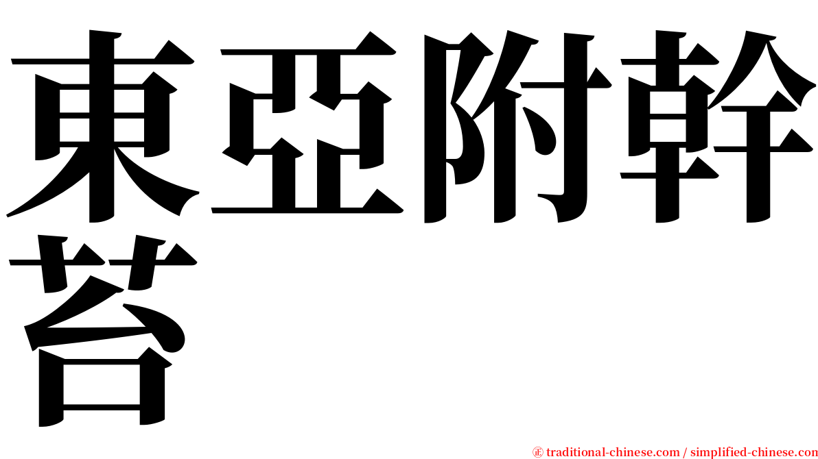 東亞附幹苔 serif font