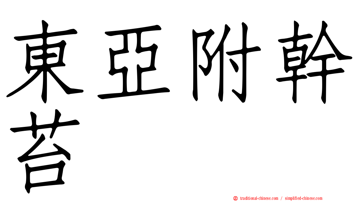 東亞附幹苔