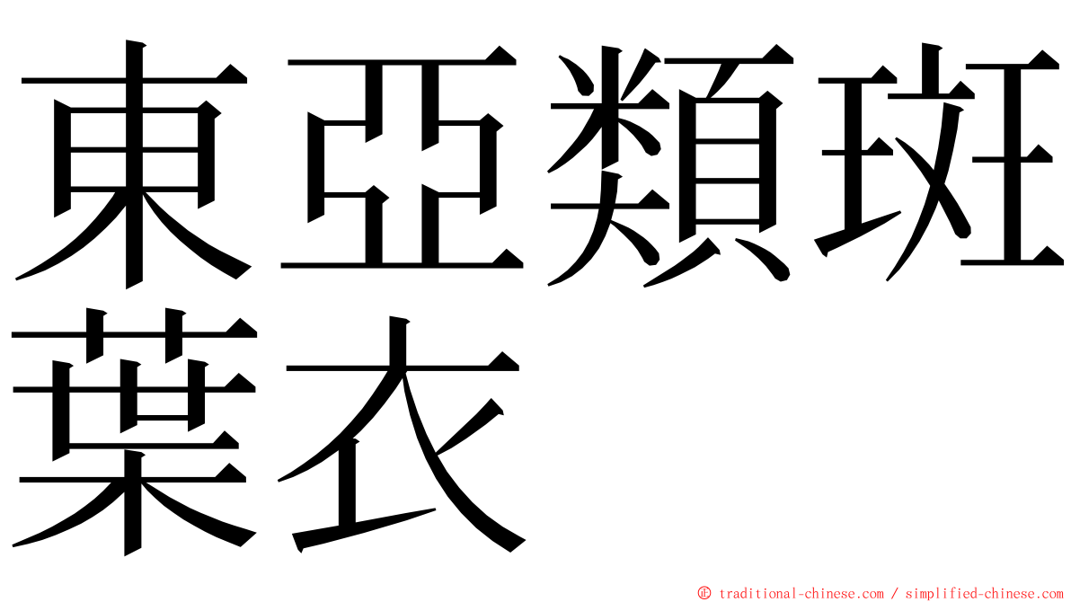 東亞類斑葉衣 ming font