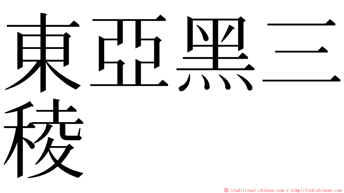 東亞黑三稜 ming font