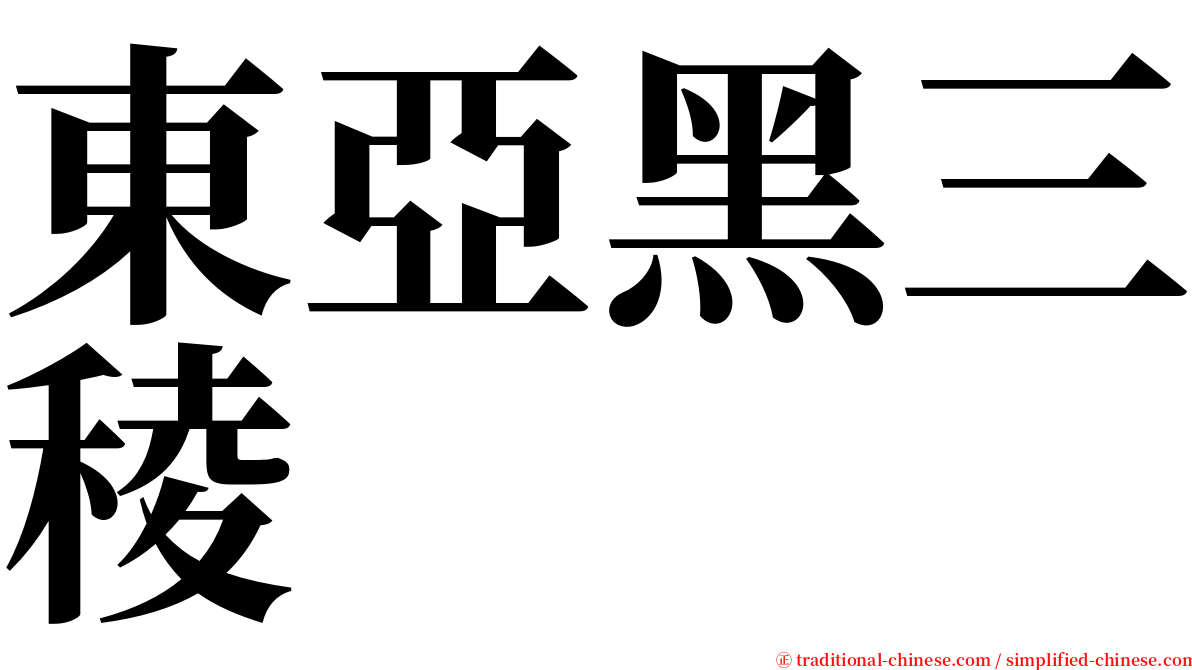 東亞黑三稜 serif font