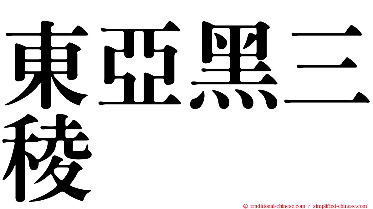 東亞黑三稜