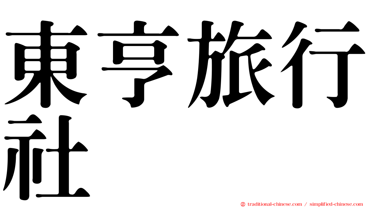 東亨旅行社