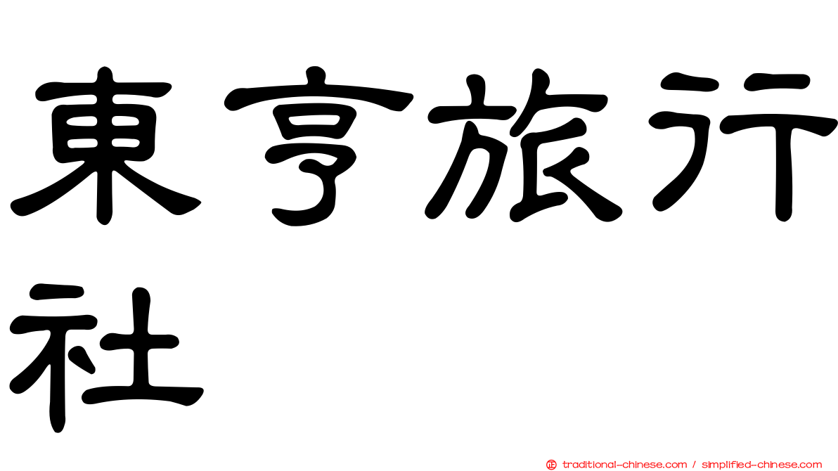 東亨旅行社