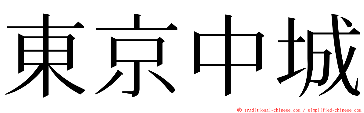 東京中城 ming font