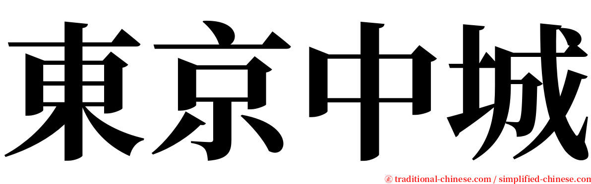 東京中城 serif font