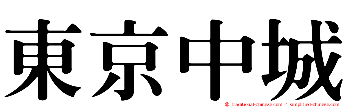 東京中城