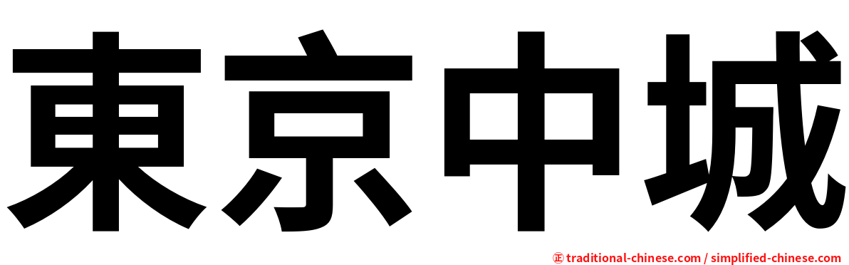 東京中城