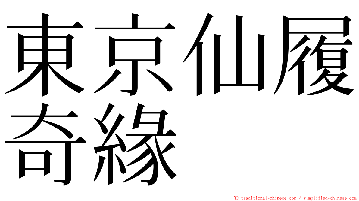 東京仙履奇緣 ming font