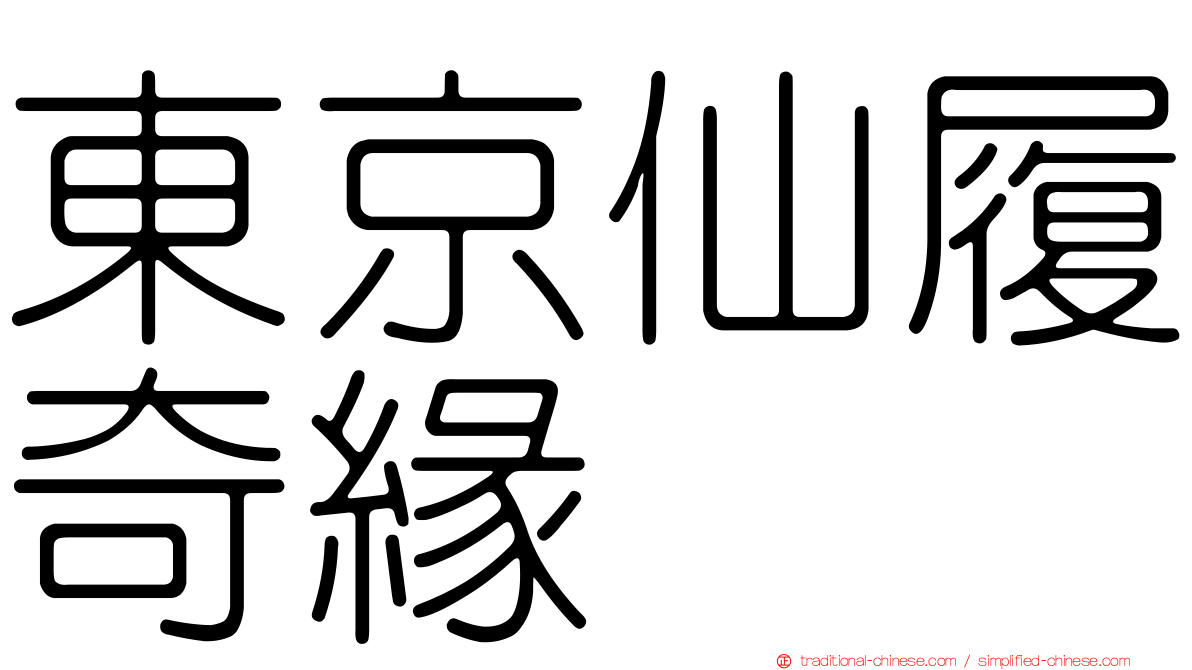 東京仙履奇緣