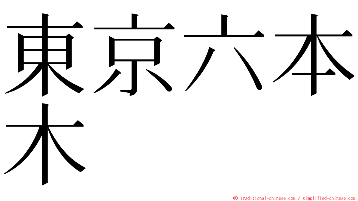 東京六本木 ming font