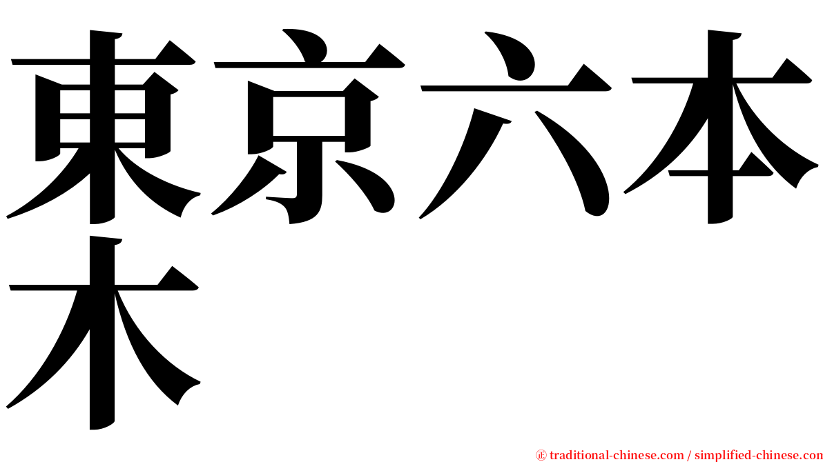 東京六本木 serif font