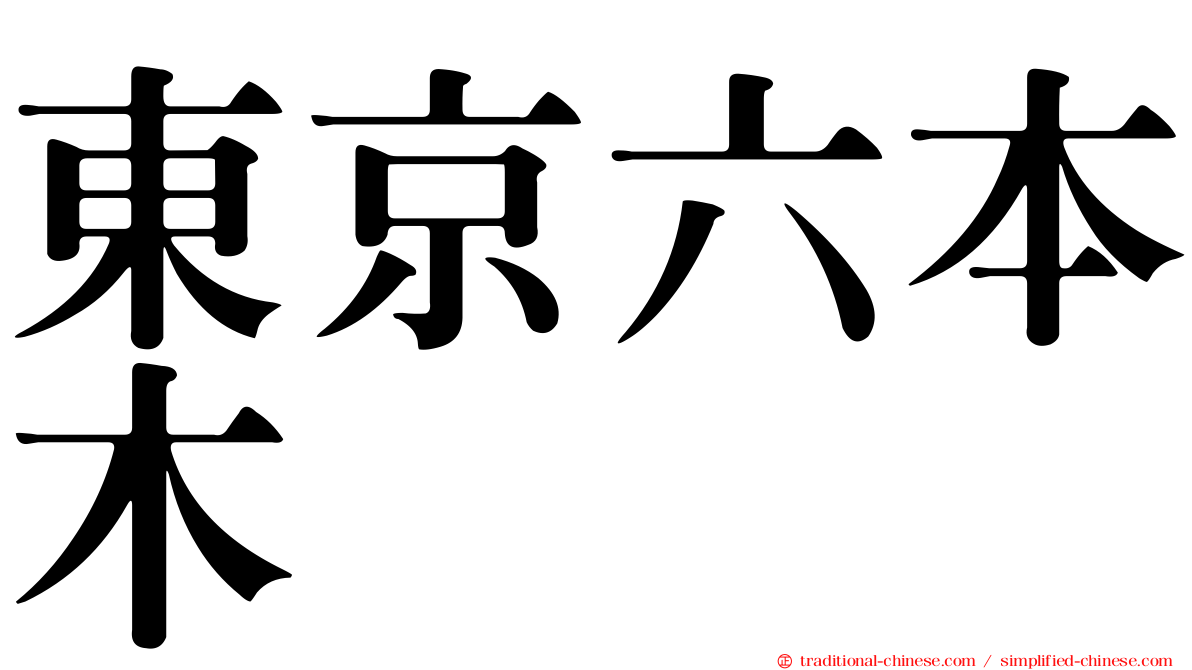 東京六本木