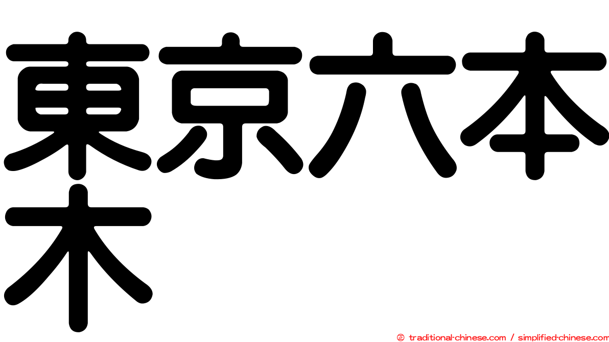 東京六本木