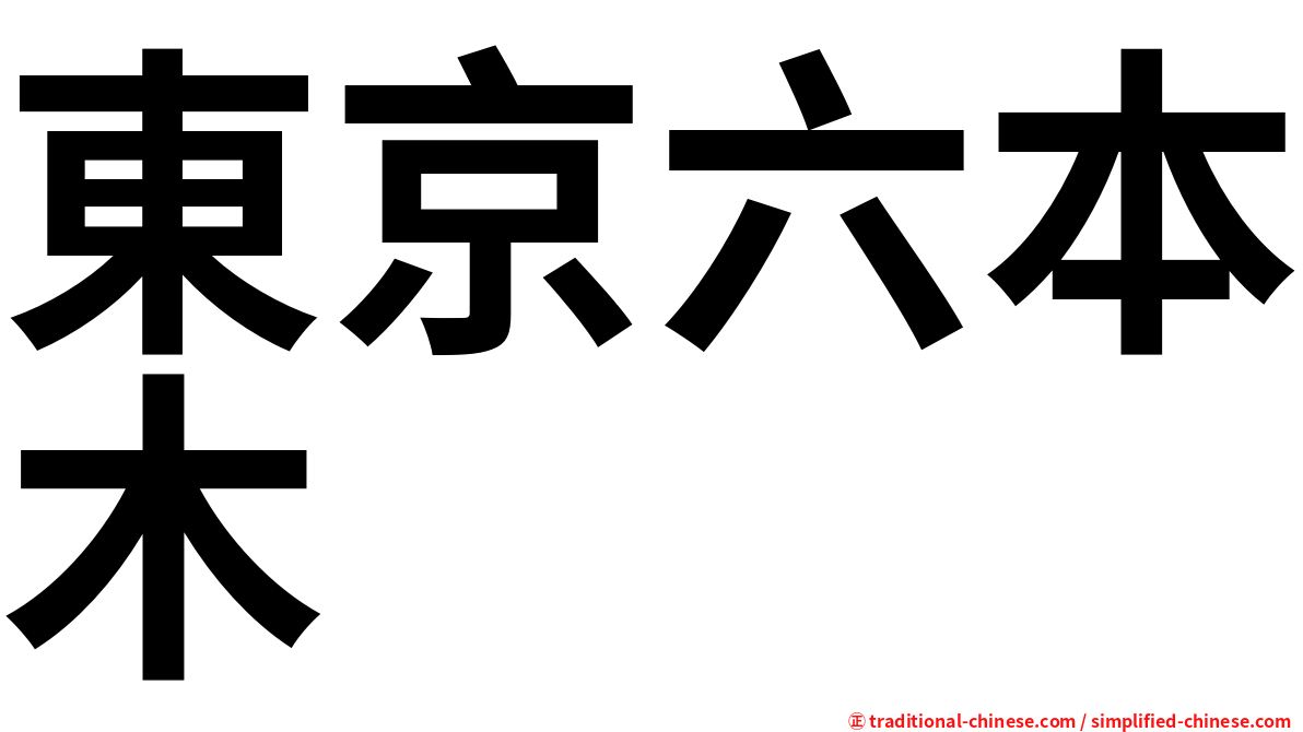 東京六本木