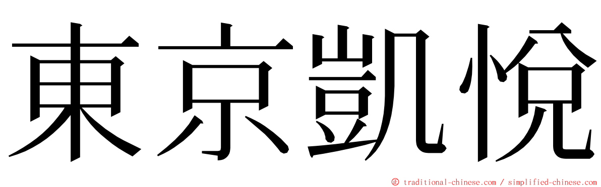 東京凱悅 ming font