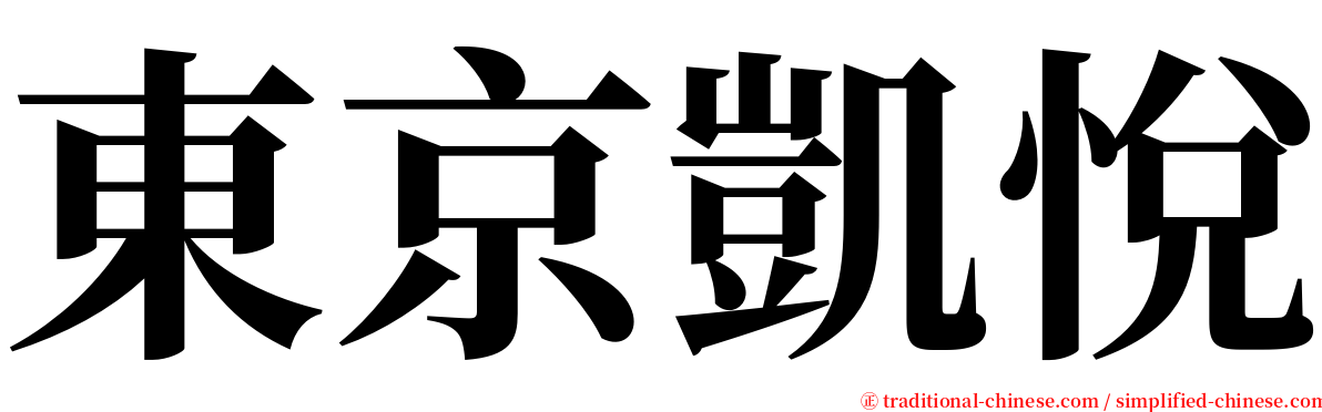 東京凱悅 serif font