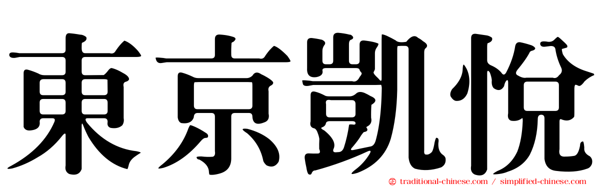 東京凱悅