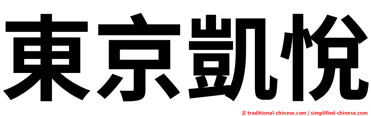 東京凱悅