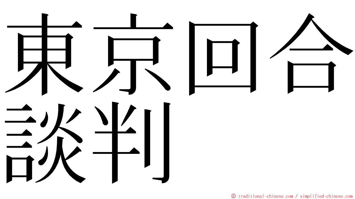 東京回合談判 ming font