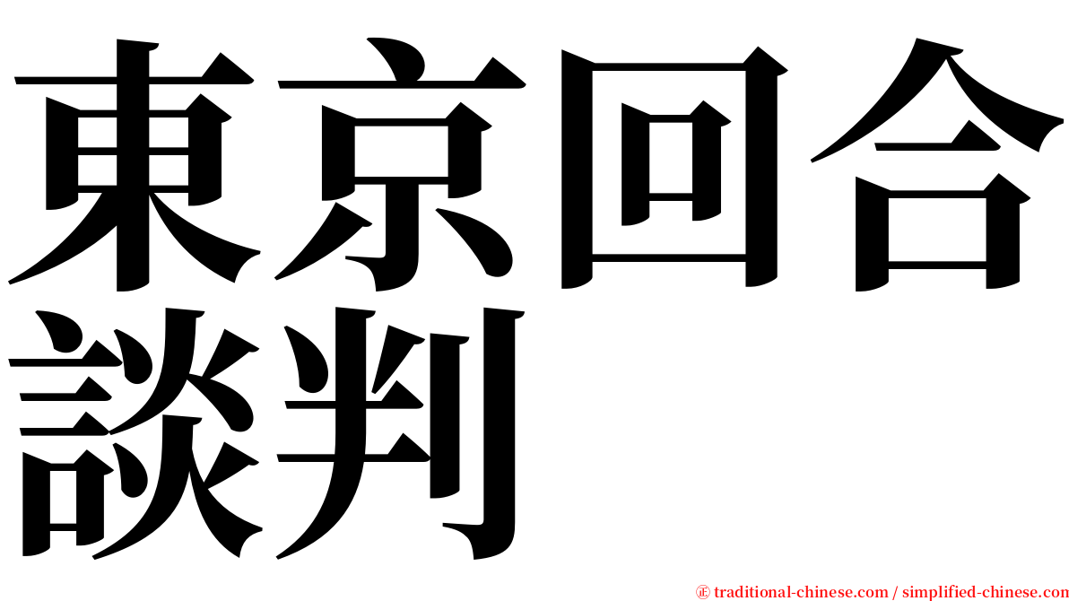 東京回合談判 serif font