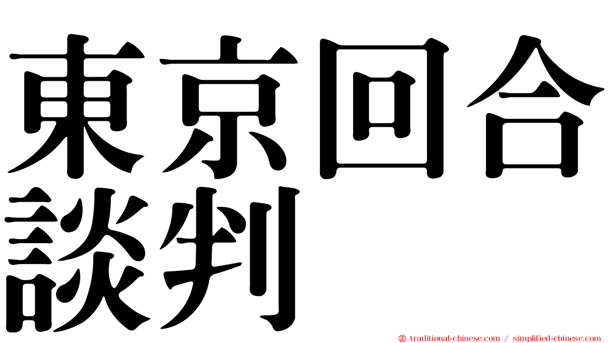 東京回合談判