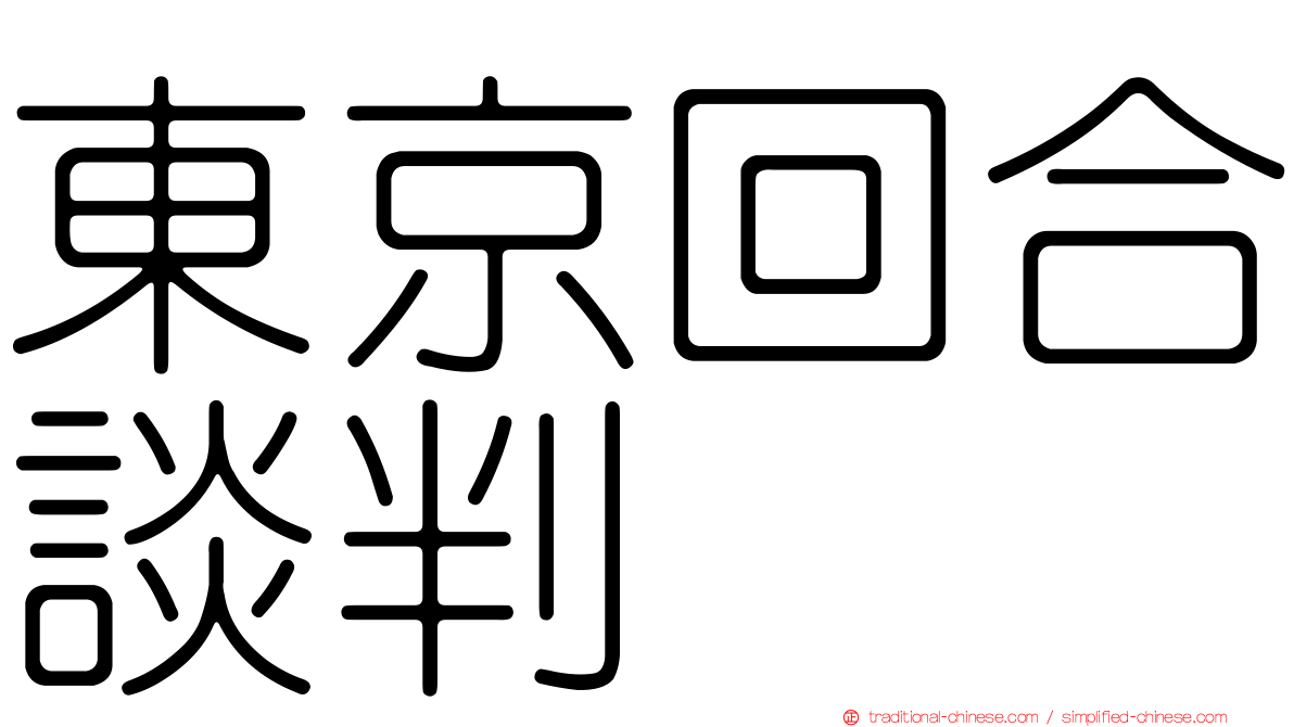 東京回合談判