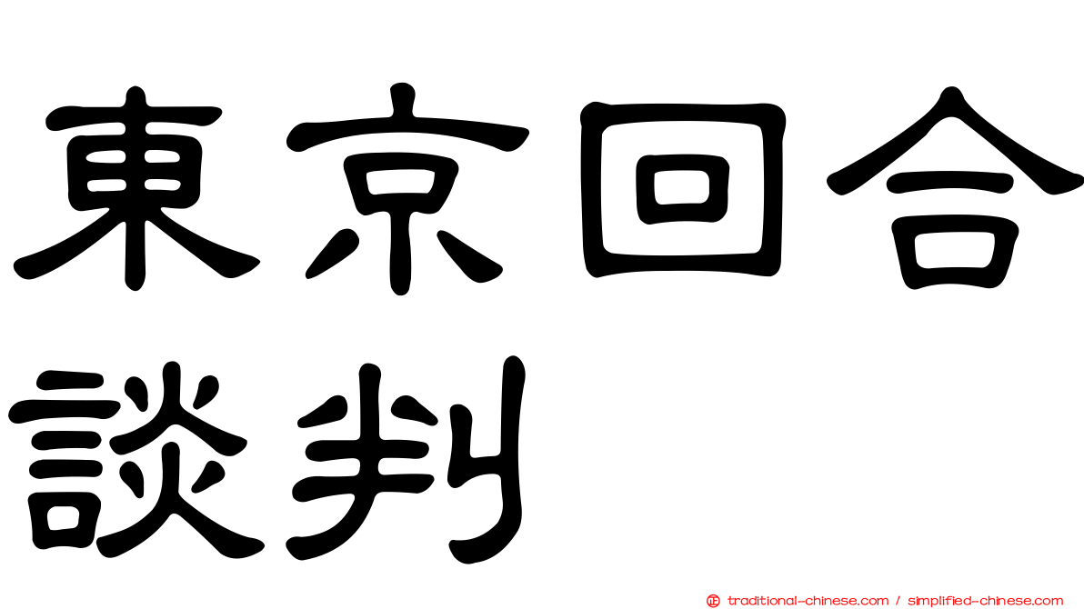 東京回合談判