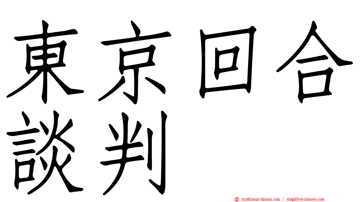 東京回合談判