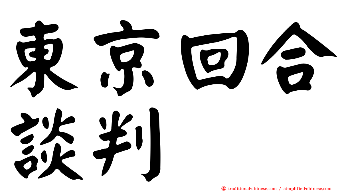 東京回合談判