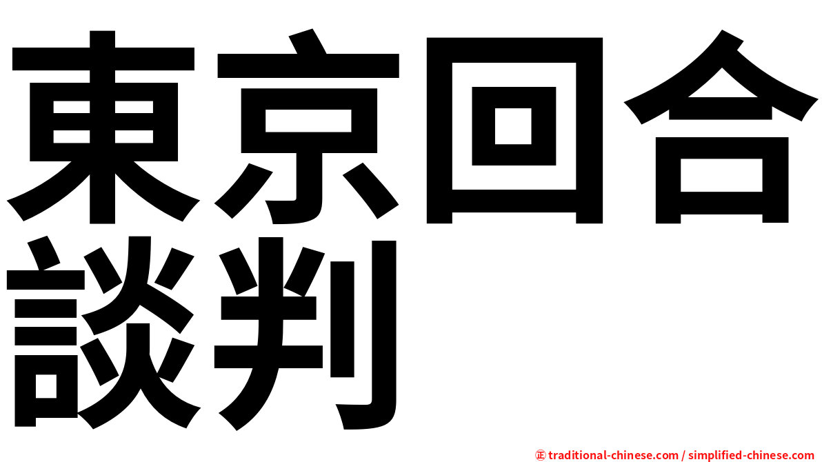 東京回合談判