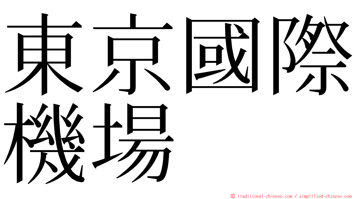 東京國際機場 ming font