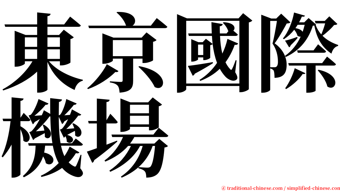 東京國際機場 serif font