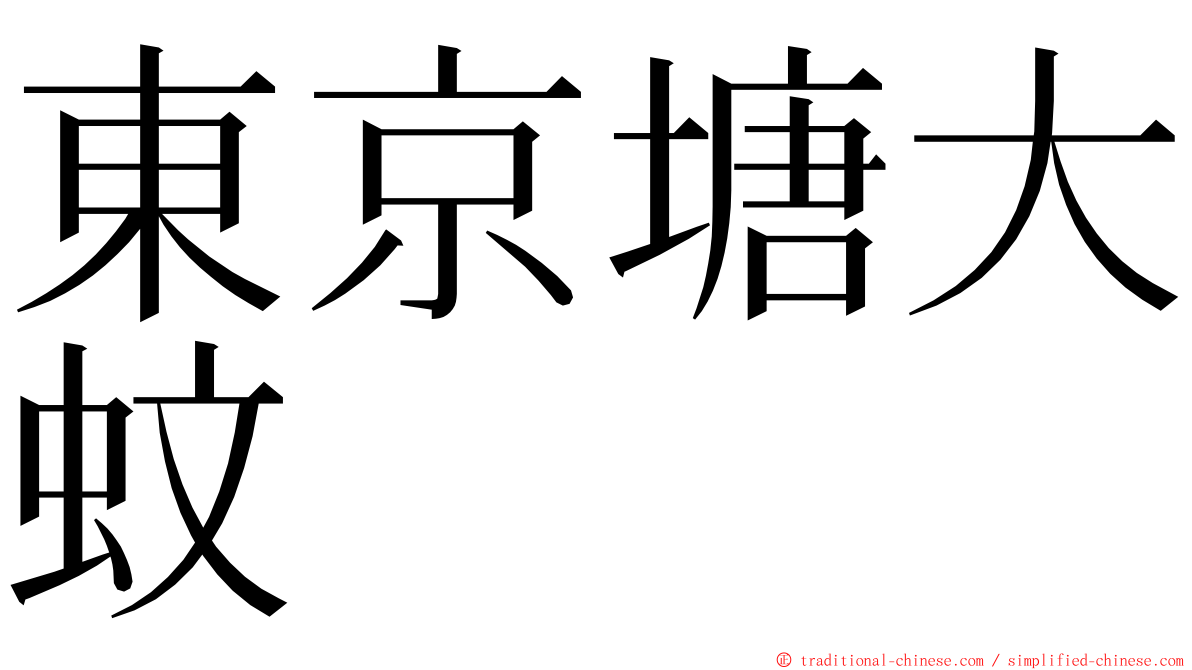 東京塘大蚊 ming font