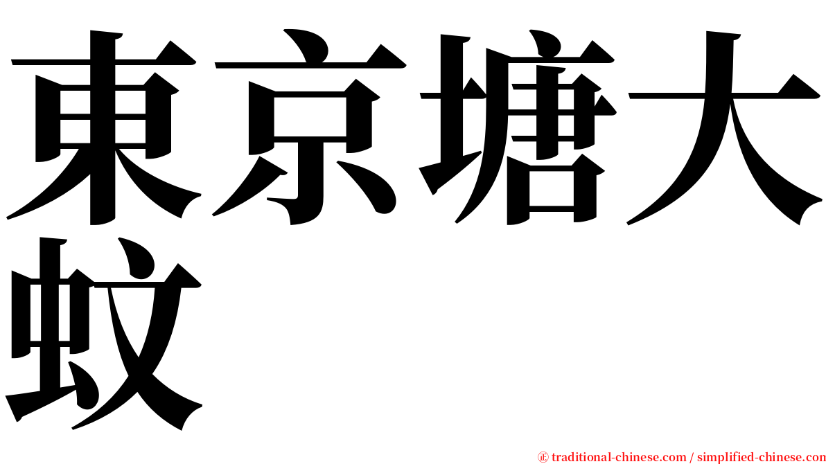 東京塘大蚊 serif font