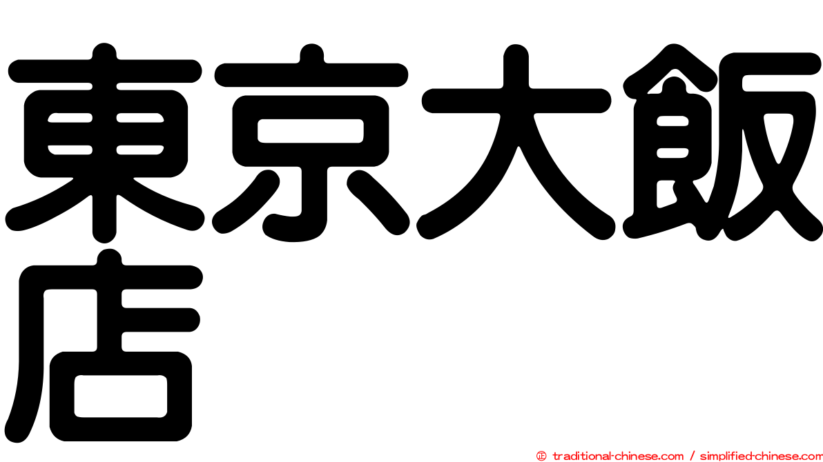 東京大飯店