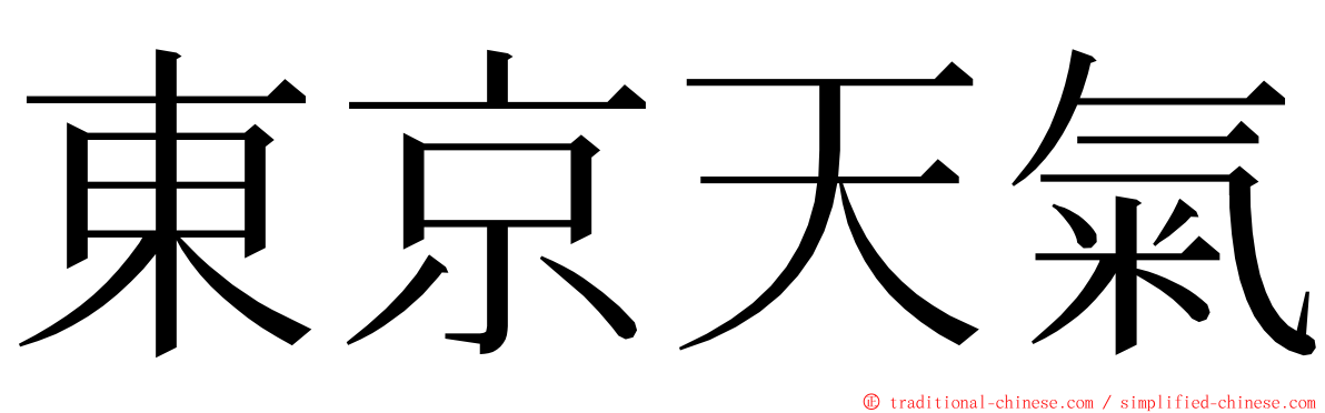 東京天氣 ming font