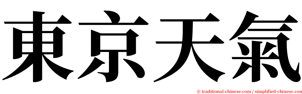 東京天氣 serif font