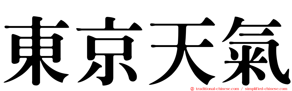 東京天氣