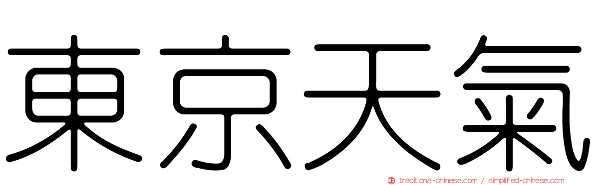 東京天氣