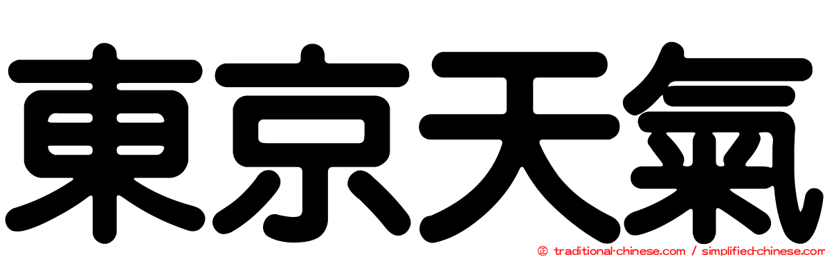 東京天氣