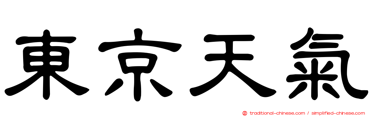 東京天氣