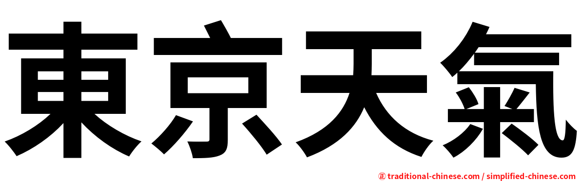 東京天氣