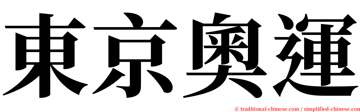 東京奧運 serif font