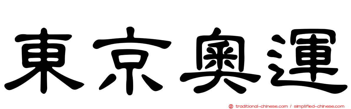 東京奧運