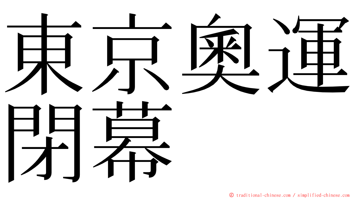 東京奧運閉幕 ming font