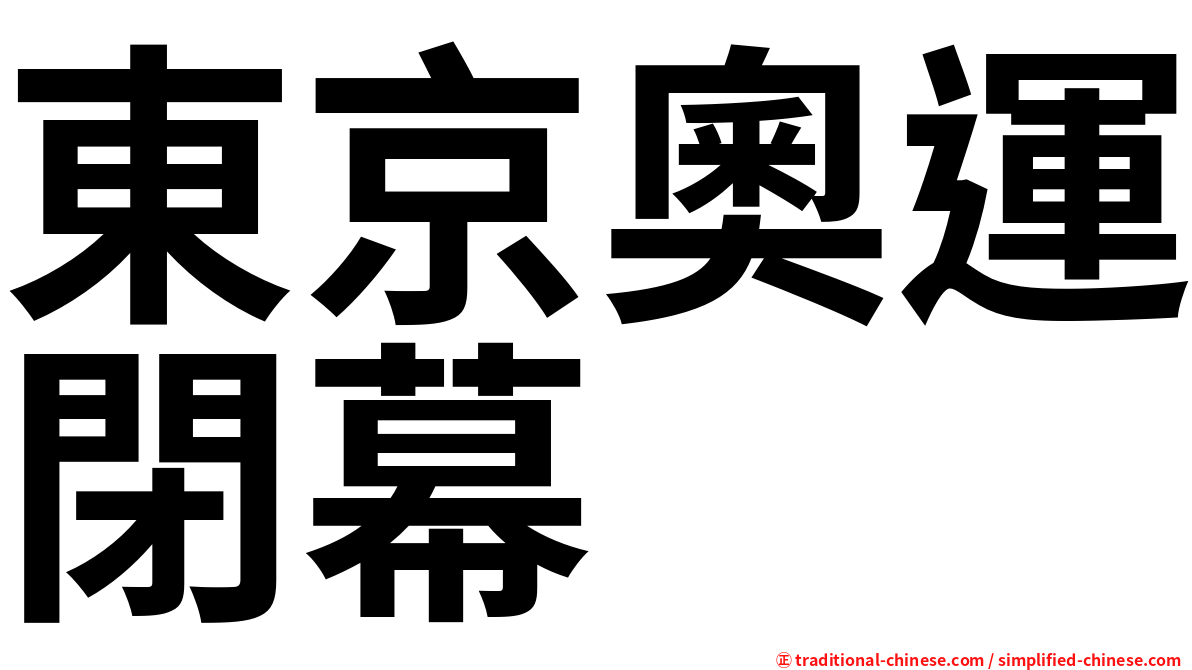 東京奧運閉幕