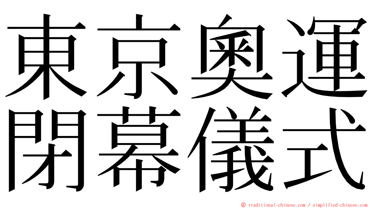 東京奧運閉幕儀式 ming font
